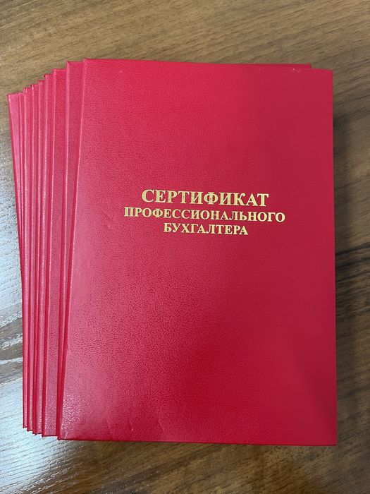Сертификат «Профессиональный бухгалтер РК» в Астане