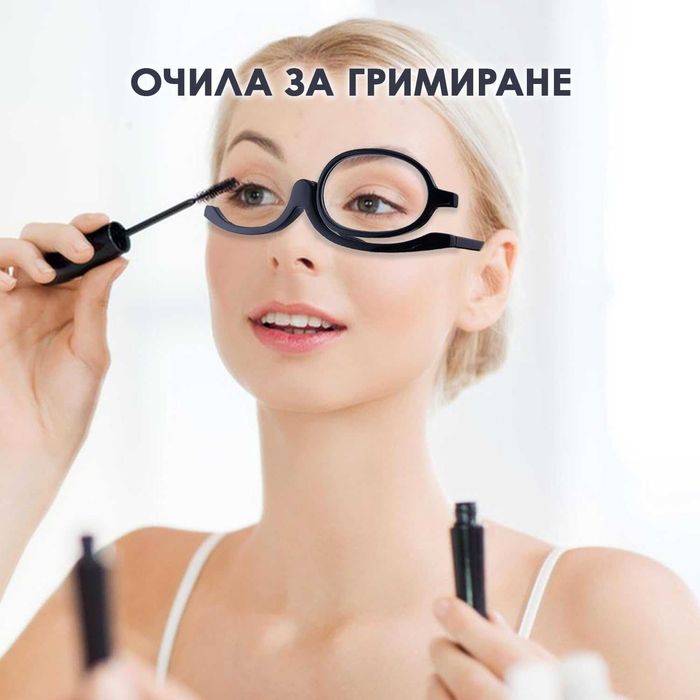 Очила за гримиране с диоптър