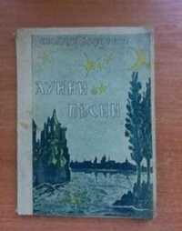 Първо издание! Лунни песни - Николай Лазуренъ, 1938г.