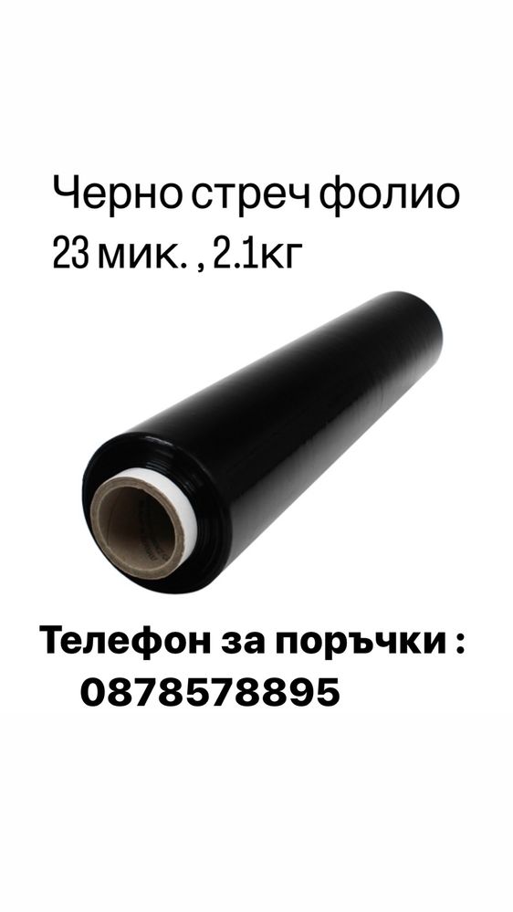 Черно Стреч Фолио Ръчно Палетизиращо 23мик 2,1кг - ПО ЦЕНИ НА ЕДРО