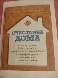 Книга Гретхен Рубин "Счастлива дома"