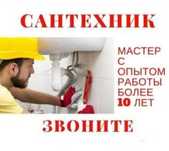 Сантехник круглосуточно,без выходных