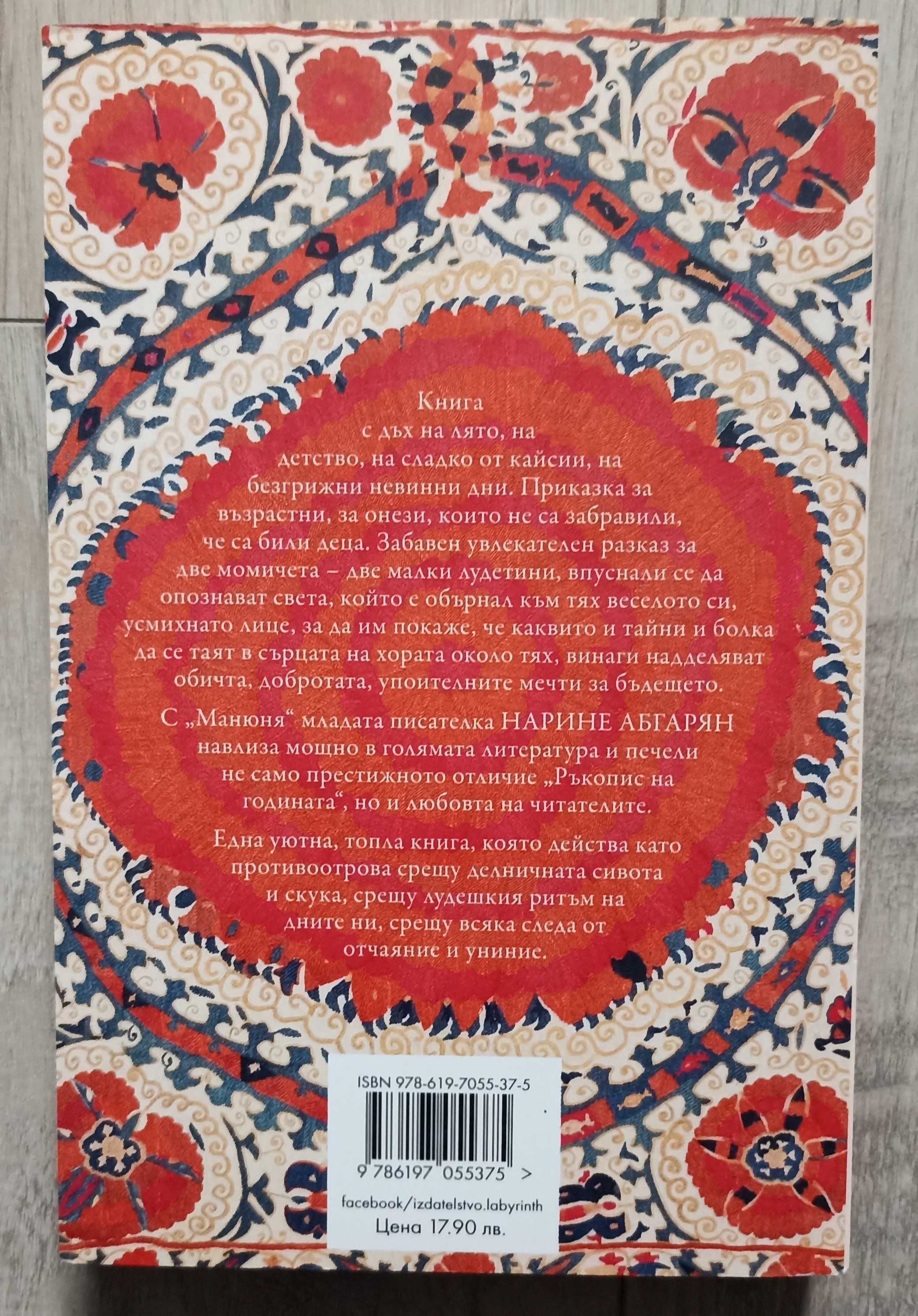 Манюня - Нарине Абгарян