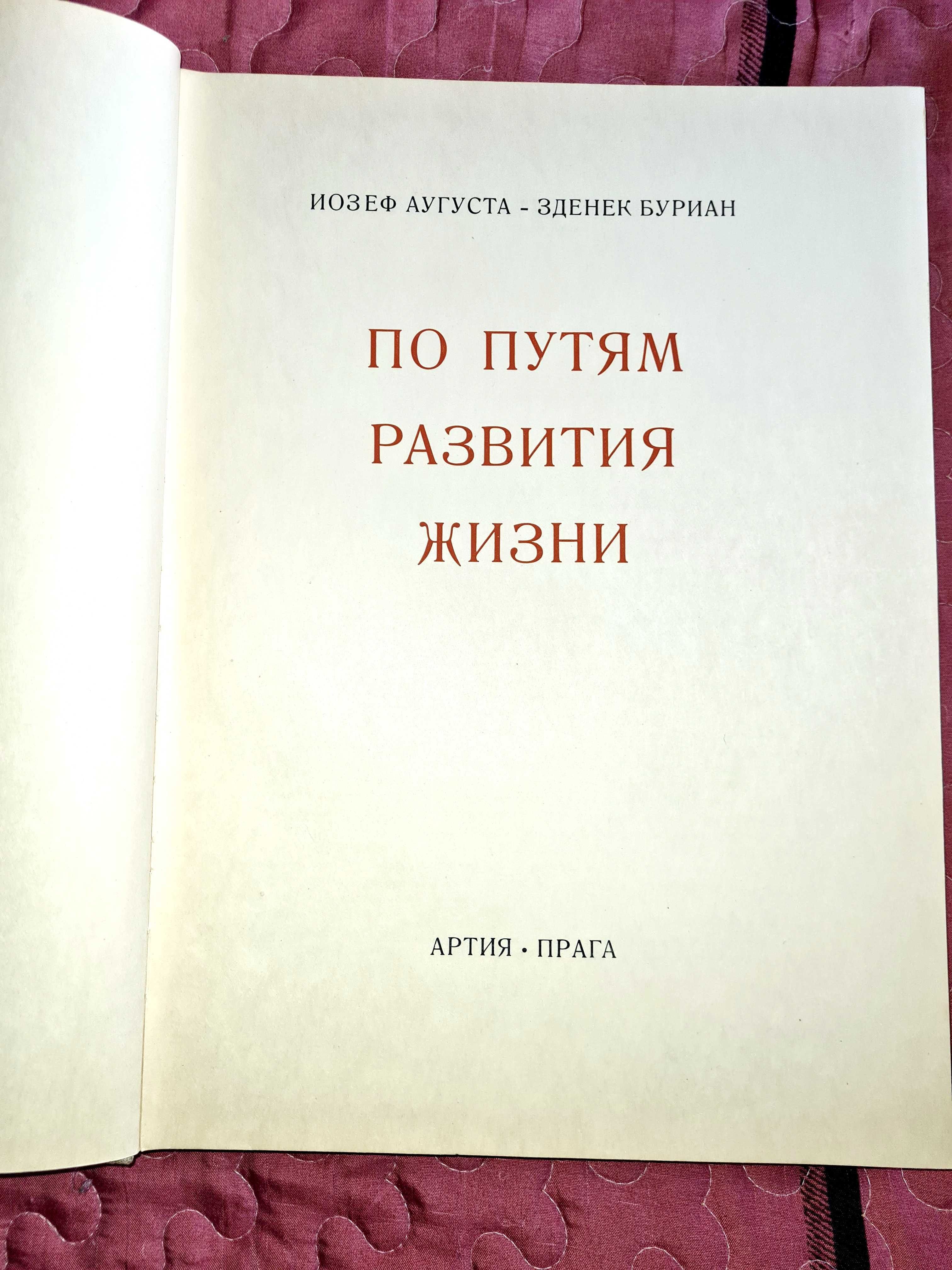 Продам старую книгу 1963 года о доисторическом животном мире .