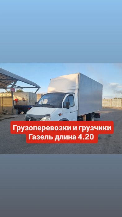 Газель грузоперевозки и грузчики