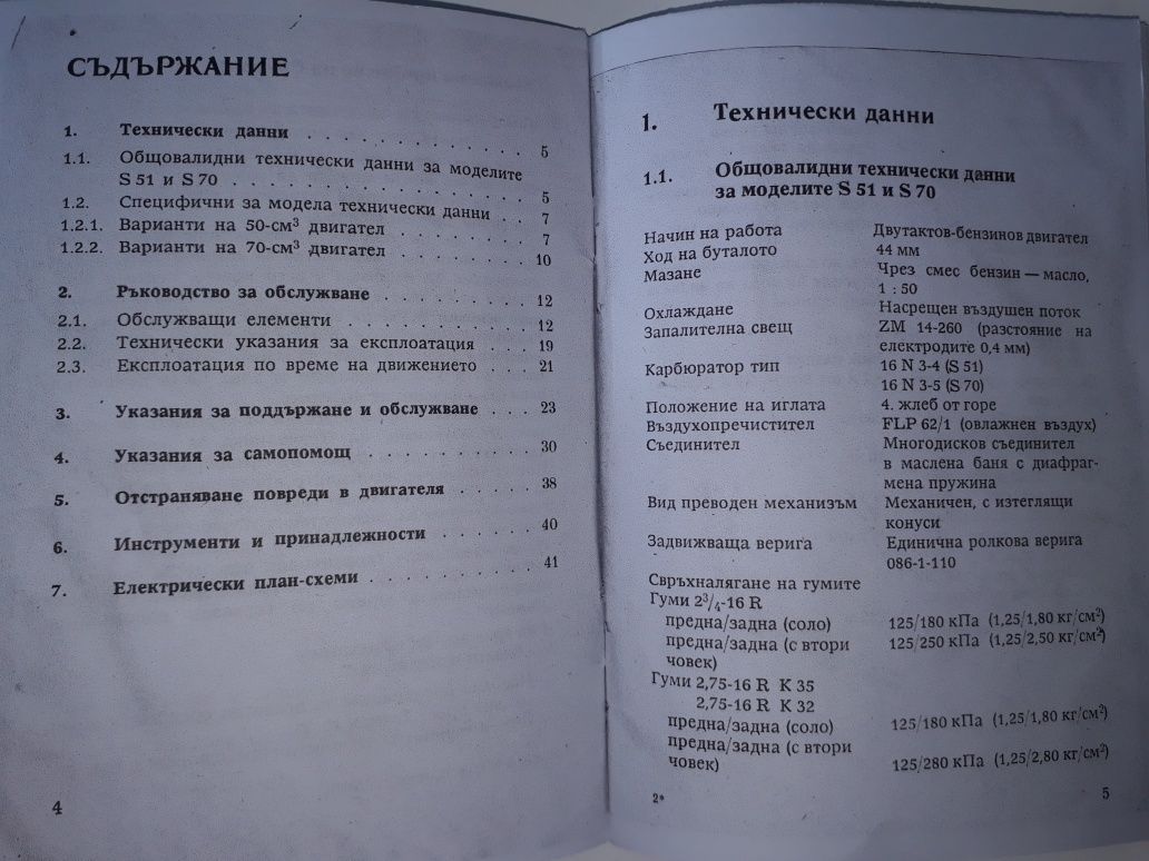 Мз Етз Рководство за експлоатация на ETZ125,150,251 и SIMSON S51 и S70