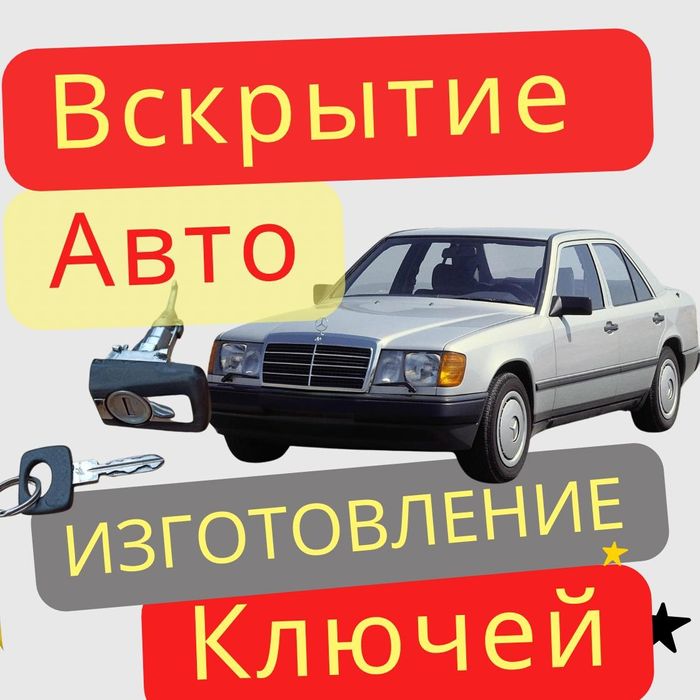 Изготовление ключей ремонт замков mercedes Астана открыть авто
