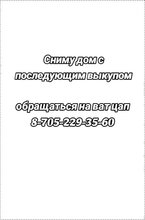 сниму дом срочно