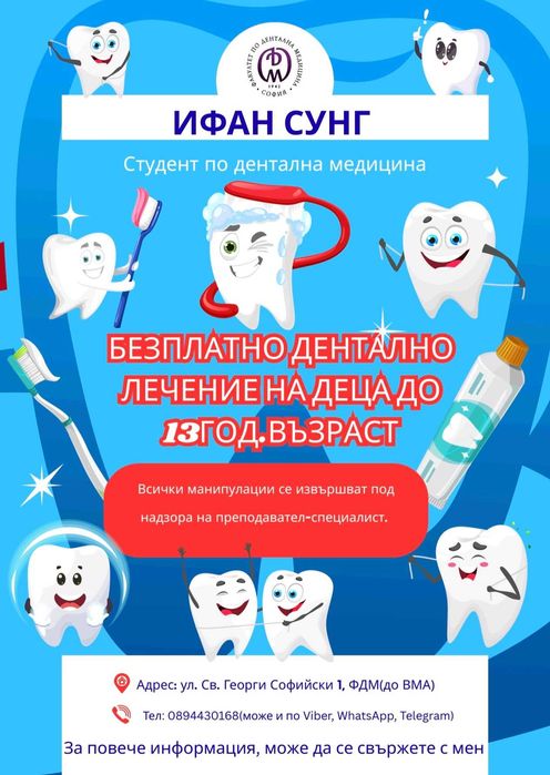 Безплатно лечение на деца до 13годишна възраст при студенти