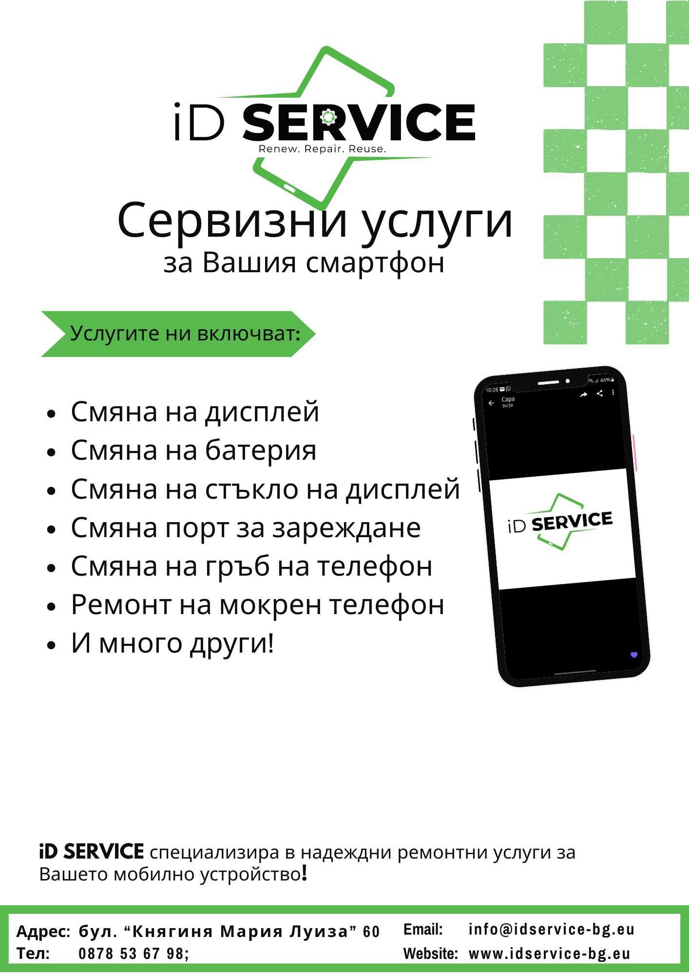 GSM СЕРВИЗ ID SERVICE сервиз за мобилни телефони, таблети