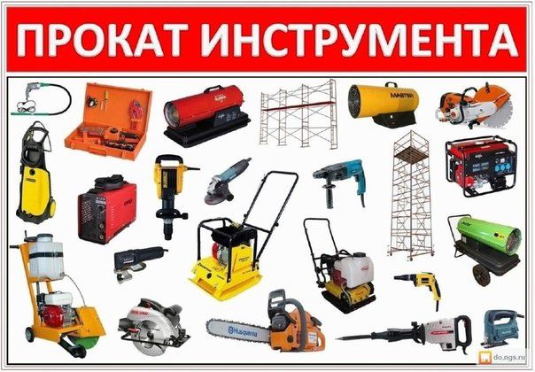 Прокат/ аренда инструментов, генераторы, лестницы, перфоратор, дрели