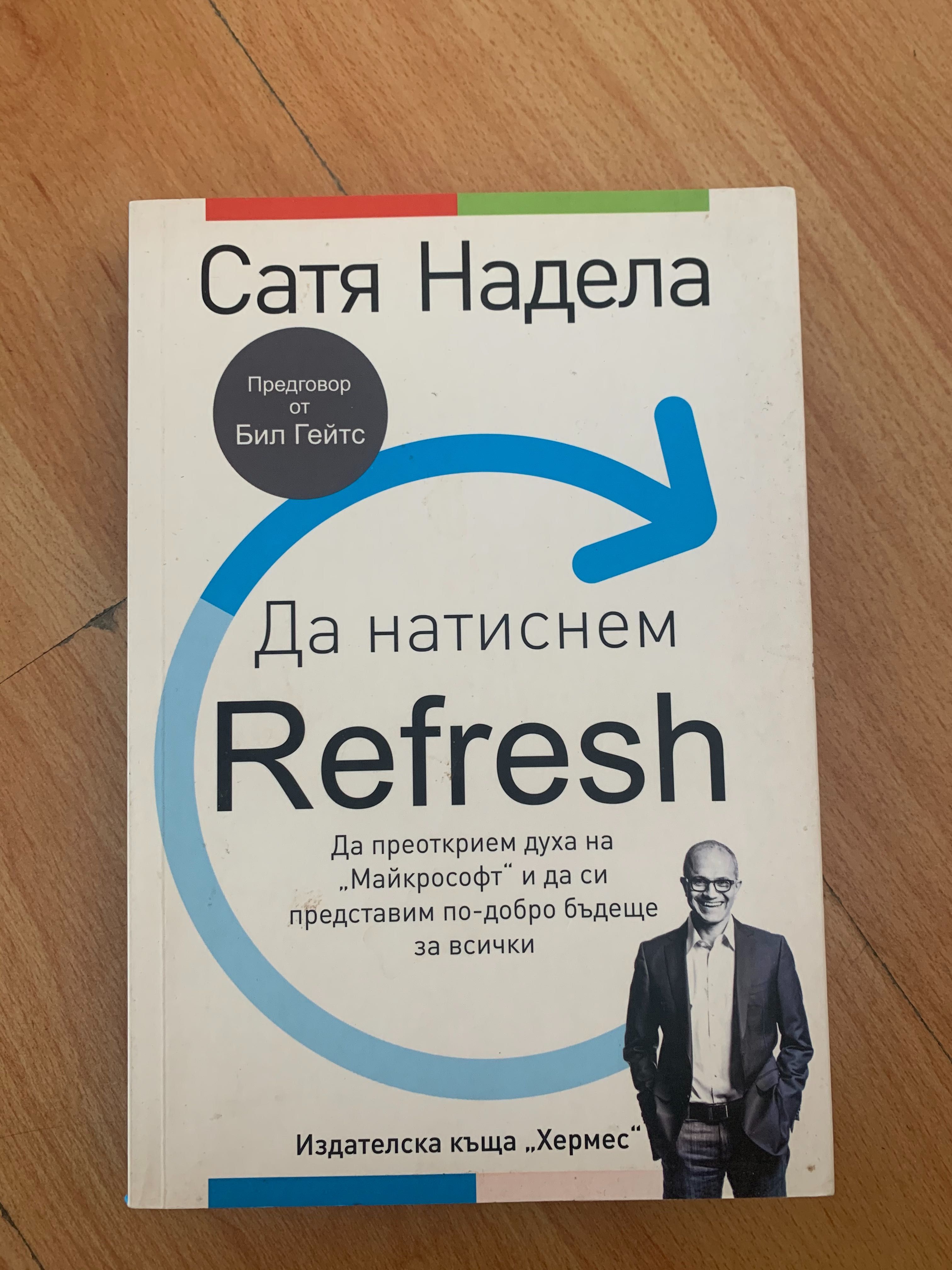 Книга - Да натиснем Refresh