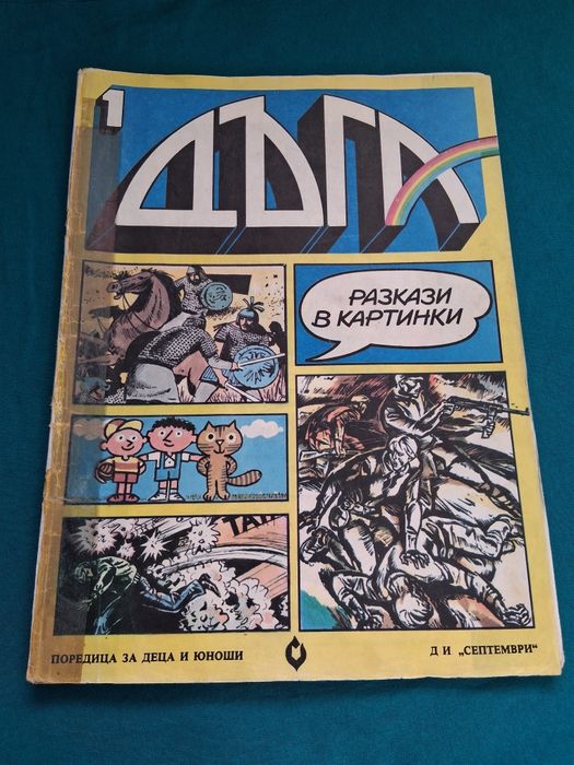 Старо Списание ДЪГА Разкази в Картинки 1 -ви Брой / 1979 год.
