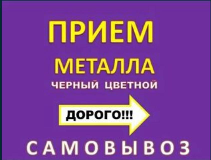 Приём металла Радиатор аккумулятор стиральная машина холодильник