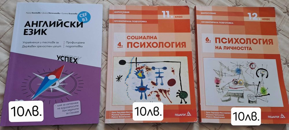 Предлагам учебници и помагала за 11 и 12 клас.
