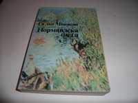 Книга "Нормандска шега" Ги дьо Мопасан