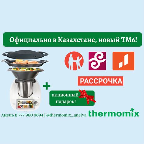 Термомикс Костанай 835.000тг ТМ6 Thermomix TM6 (2021) в наличии