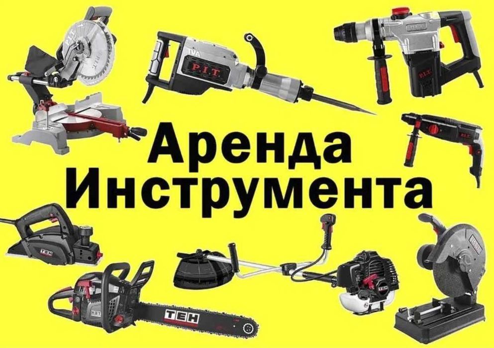 аренда инструментов