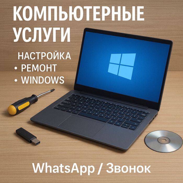 Компьютерные услуги / Настройка / Ремонт / Установка Windows