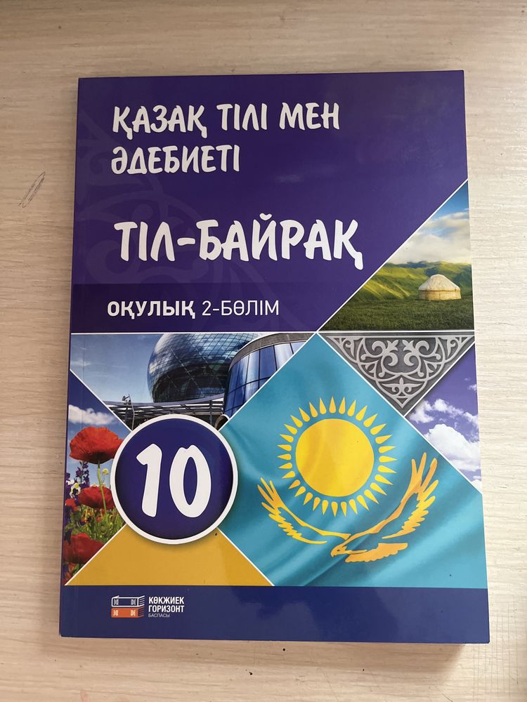 учебник казахского языка,2 часть 10 класс