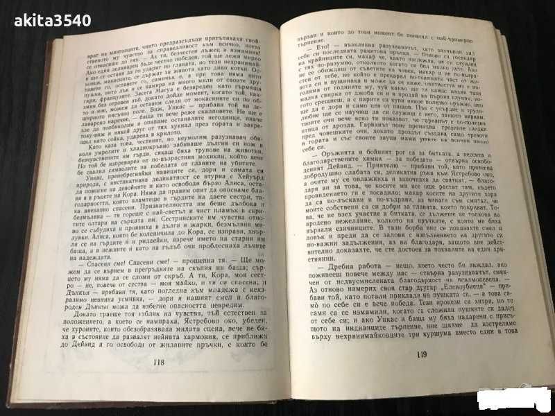 Фенимор Купър - Последният Мохикан