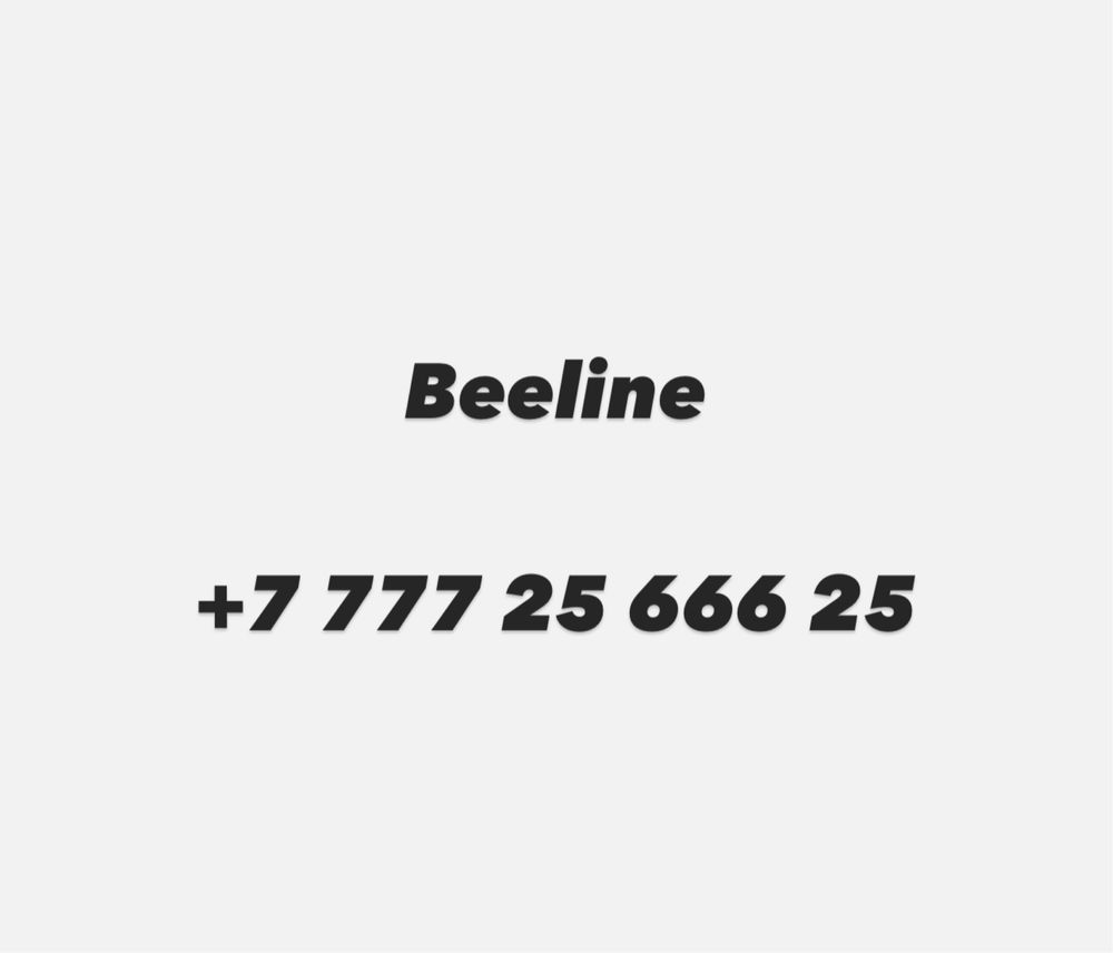 Номер Beeline