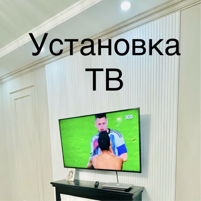 Установка телевизора, кронштейна, установка телевизора.