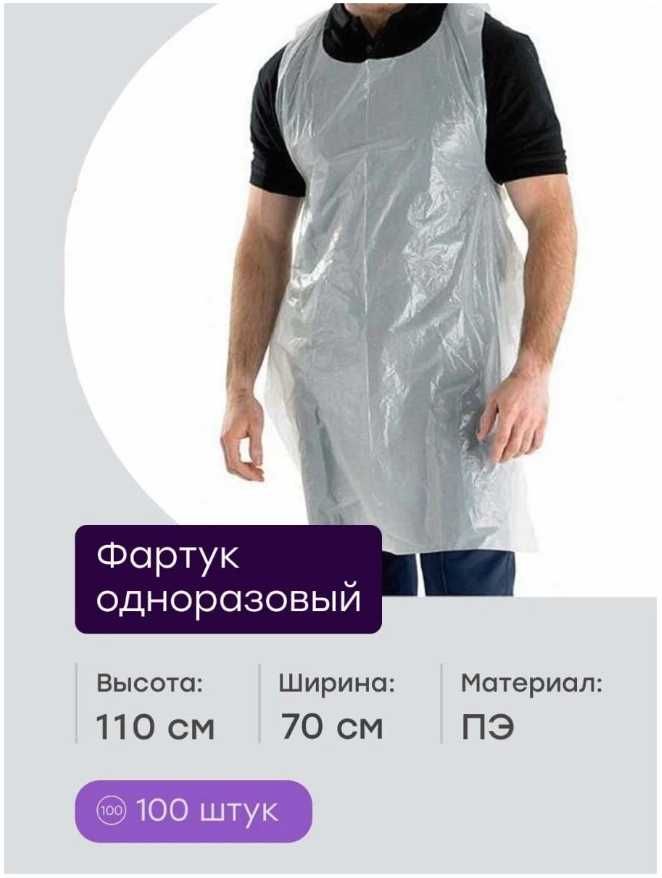 Фартук полиэтиленовый одноразовый. Odnorazoviy polietilen fartuk