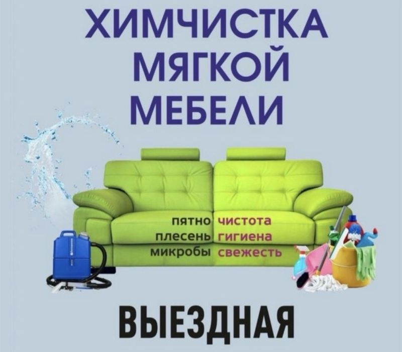 Химчистка мягкой мебели, кресла, диванов, стульев.