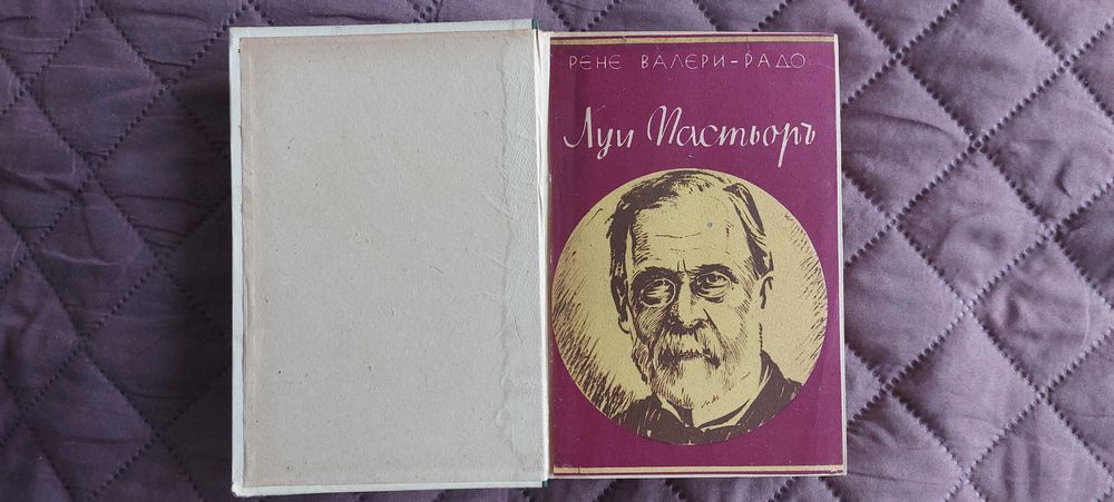 Домашенъ лекарь, 1931 г., Цезарь, 1942 г., Луи Пастьорь