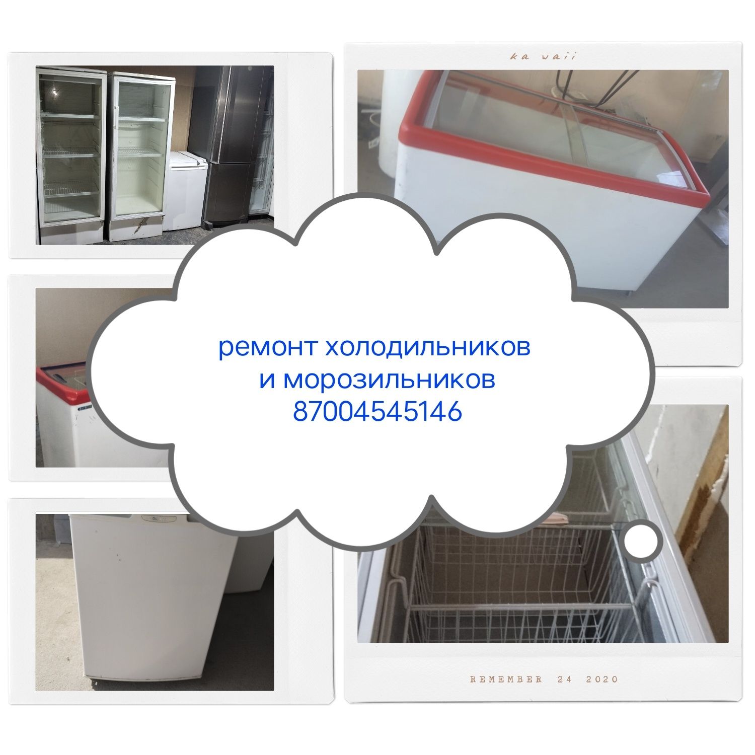 Ремонт холодильников и маразильников