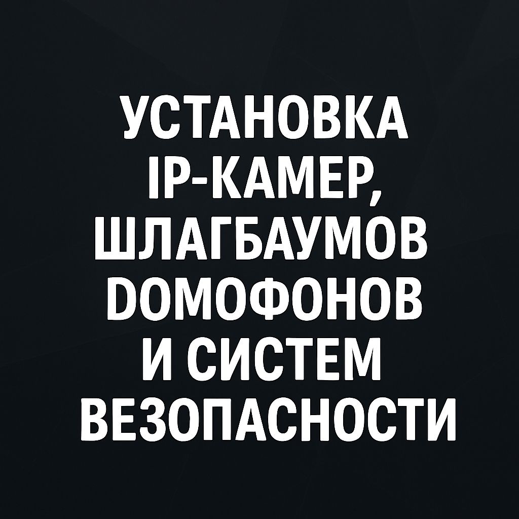 Установка IP-видеонаблюдения, шлагбаумов, домофонов и систем безопасно