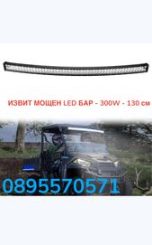 ИЗВИТ МОЩЕН LED БАР - 300W - 130 см - ATV, Offroad, Камион, Джип