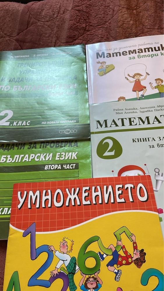 Помагала нови за 2 клас
