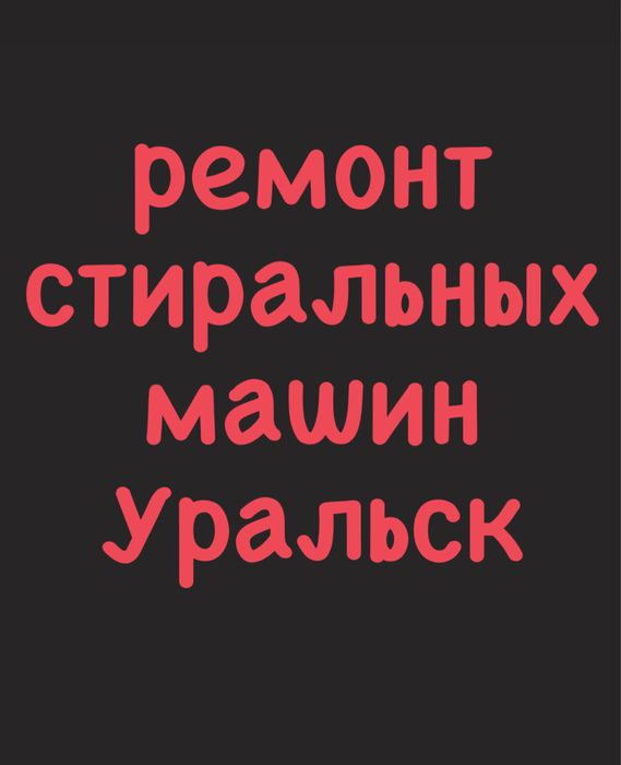 Ремонт стиральных машин
