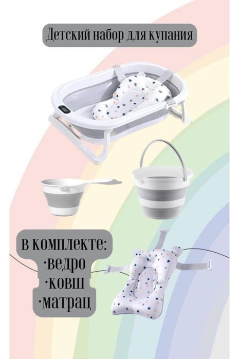 Детский набор для купания