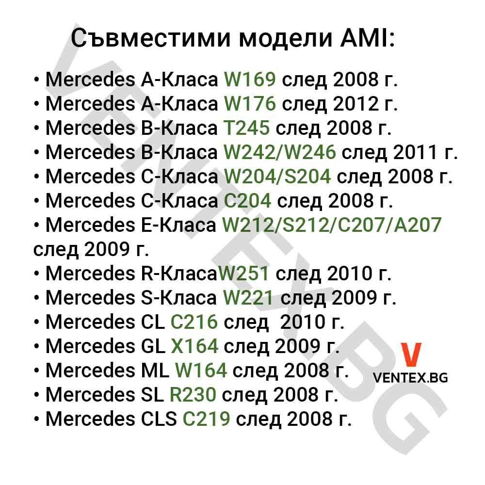 Bluetooth адаптер за Mercedes Benz AMI Media след 2008 година блутут