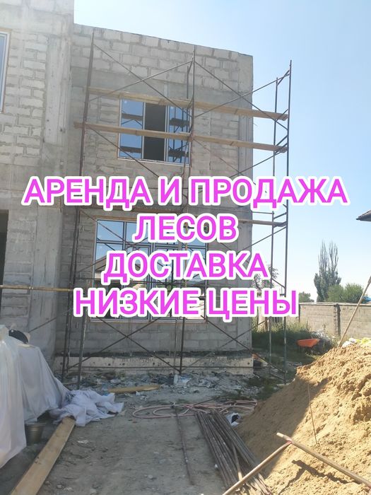 Леса на прокат / Опалубка аренда