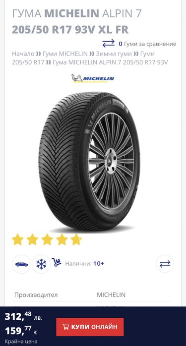 205 50 17 Michelin Alpin 7 зимни