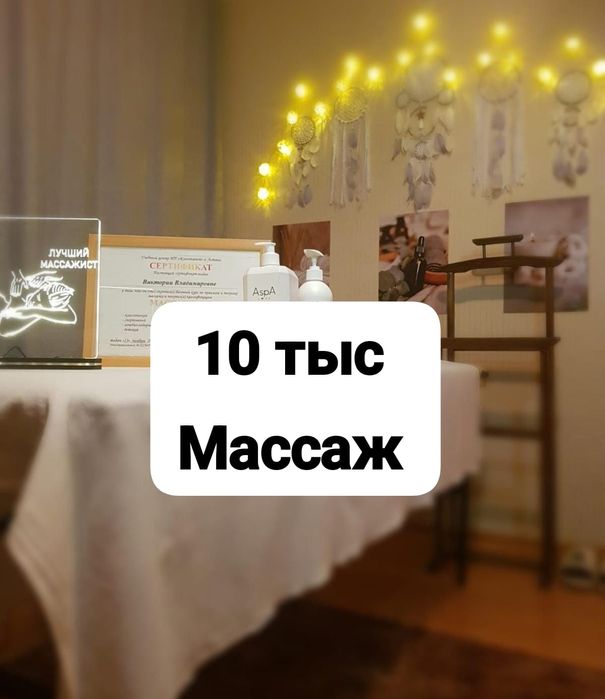 Профессиональный массаж 10 тыс