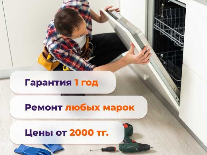 Ремонт посудомоек в Алматы