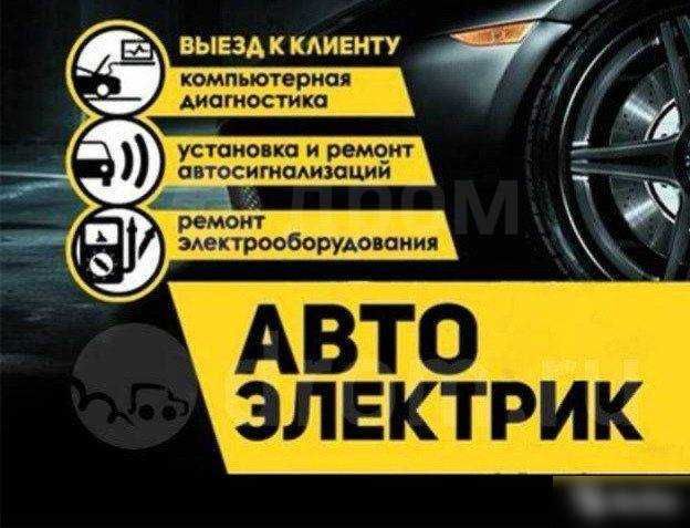 Автоэлектрик на вызов Ремонт электроники автомобиля любой сложности