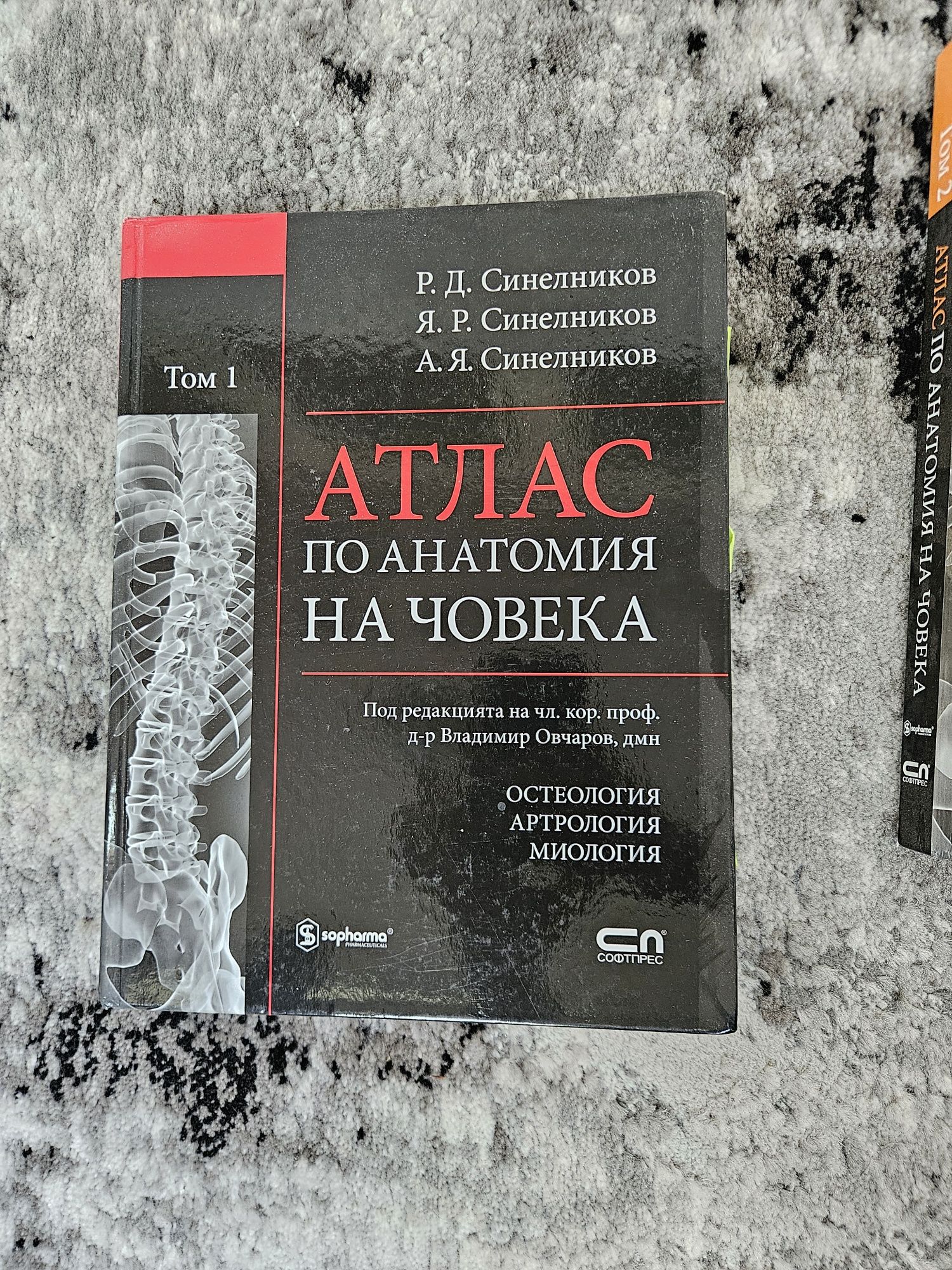 Атлас по анатомия на човека Владимир том 1 и том 2 Овчаров том 1
