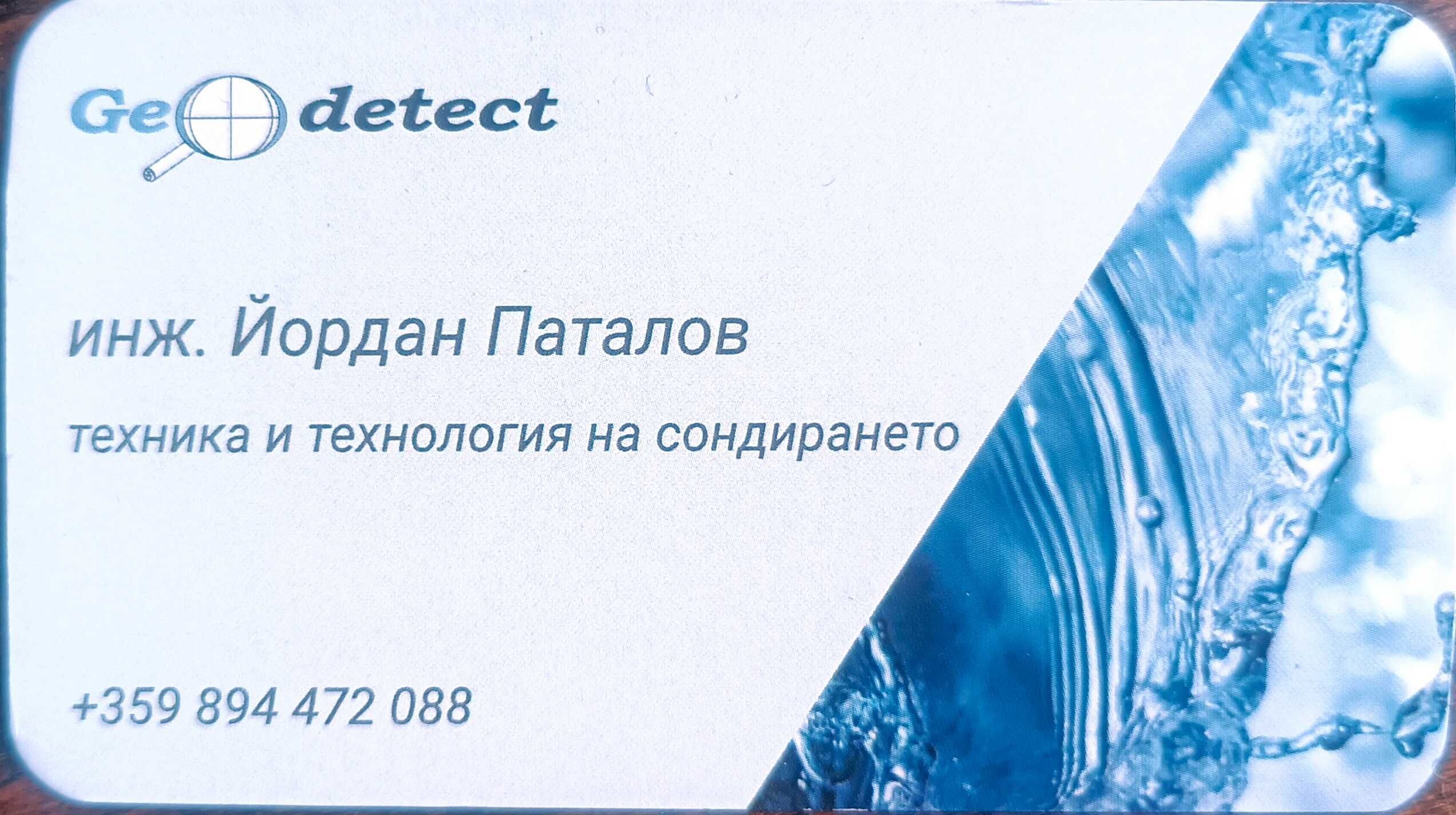 Проучване за вода с георадар на терени за сондажи.