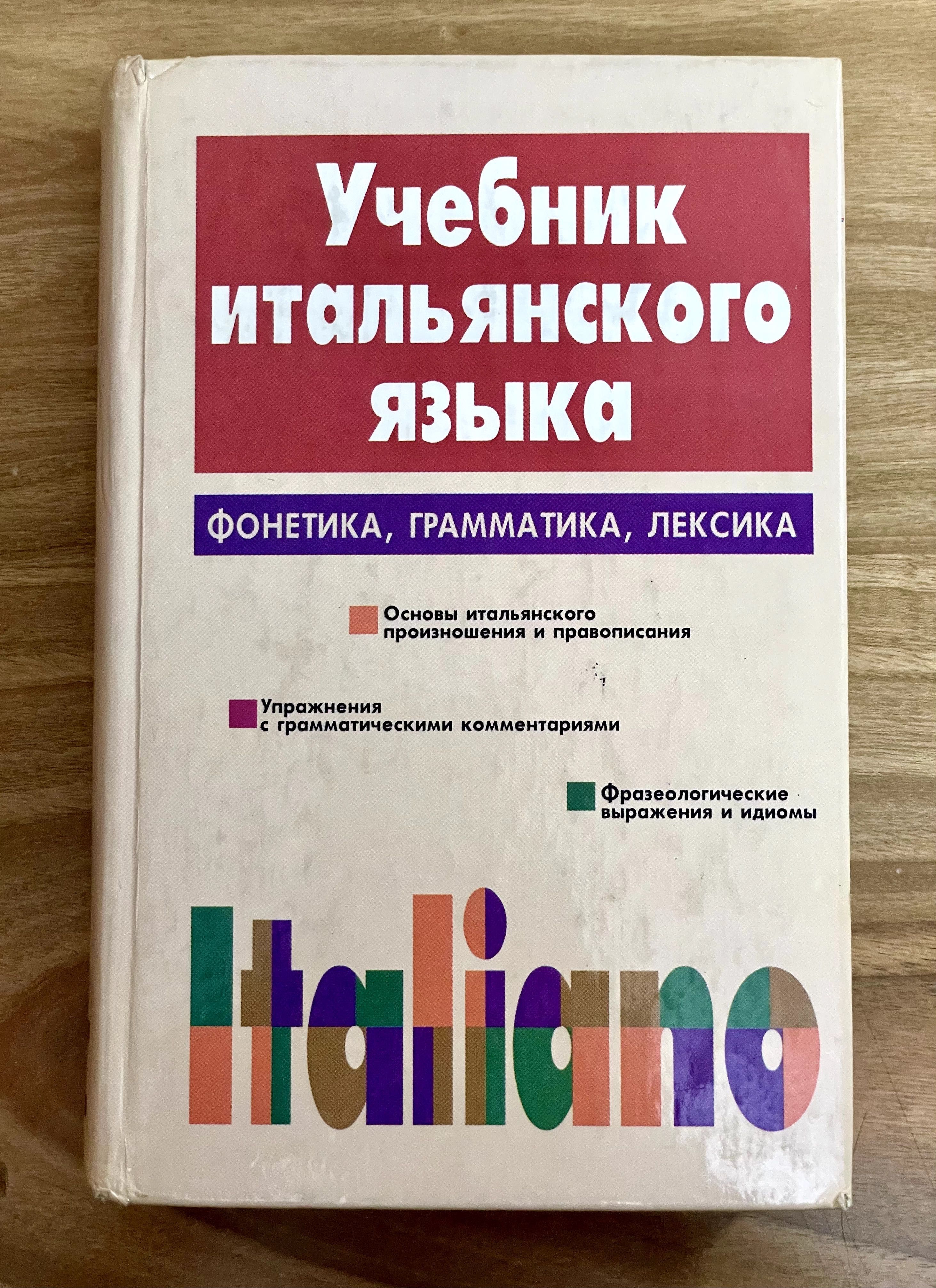 Учебник Итальянского Языка. ITALIANO. Д. Васильевская, С. Завадская