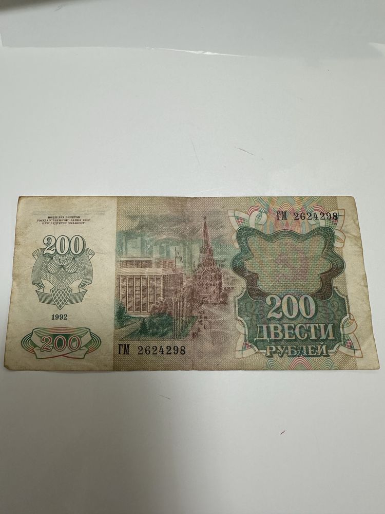 Bancnota 200 Ruble 1992, URSS