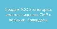 Продам ТОО 2 категории СМР.  Имеется лицензия с полными подвидами