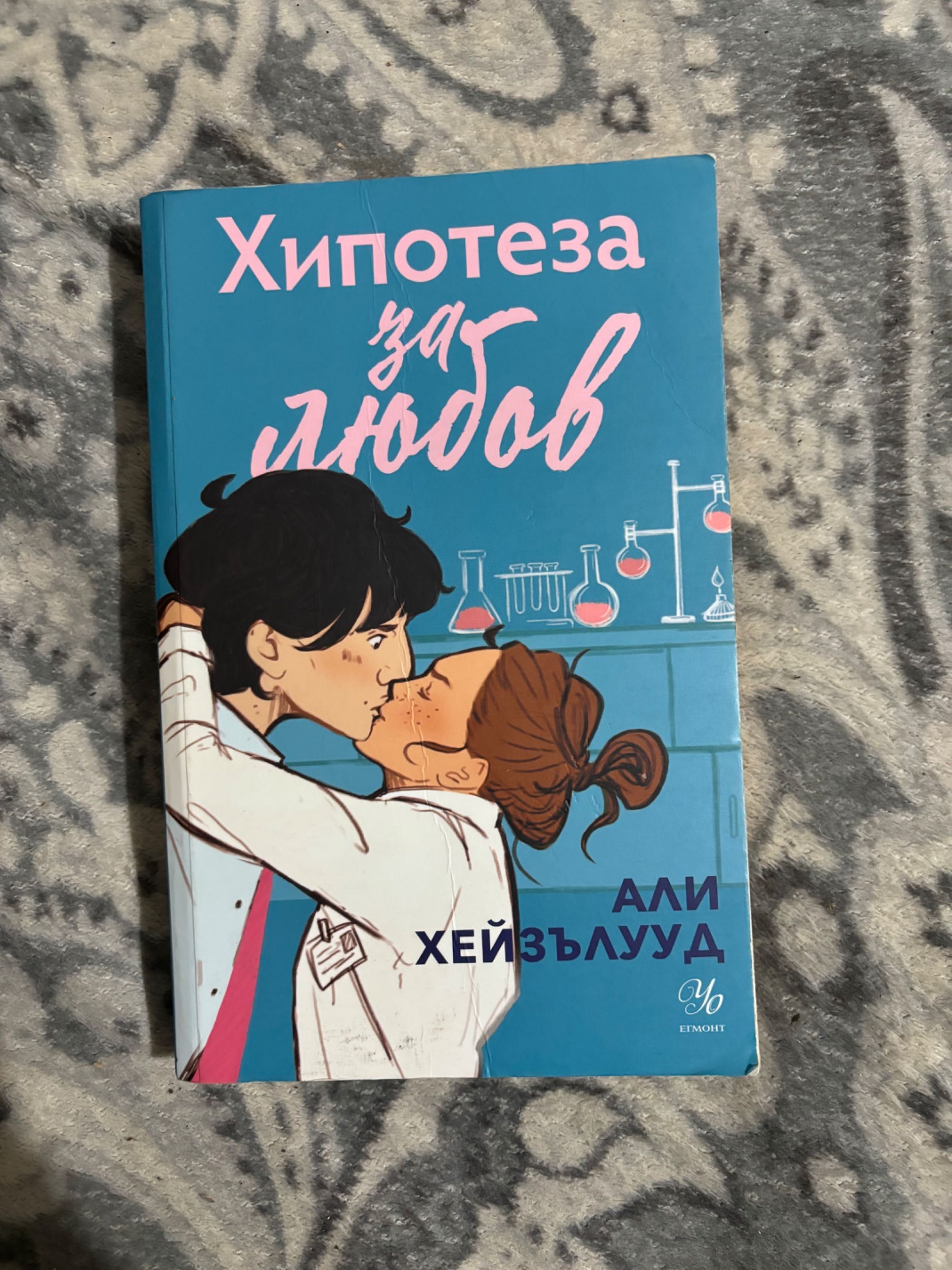 Романтична книга “Хипотеза за любов” на Али Хейзълууд