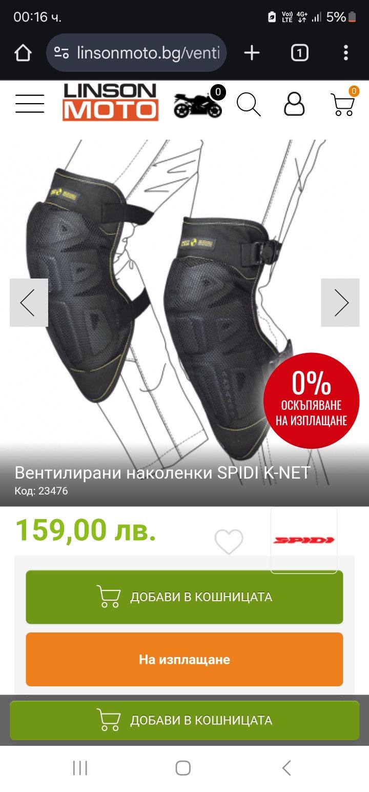 Наколенки мотор spidi  k net