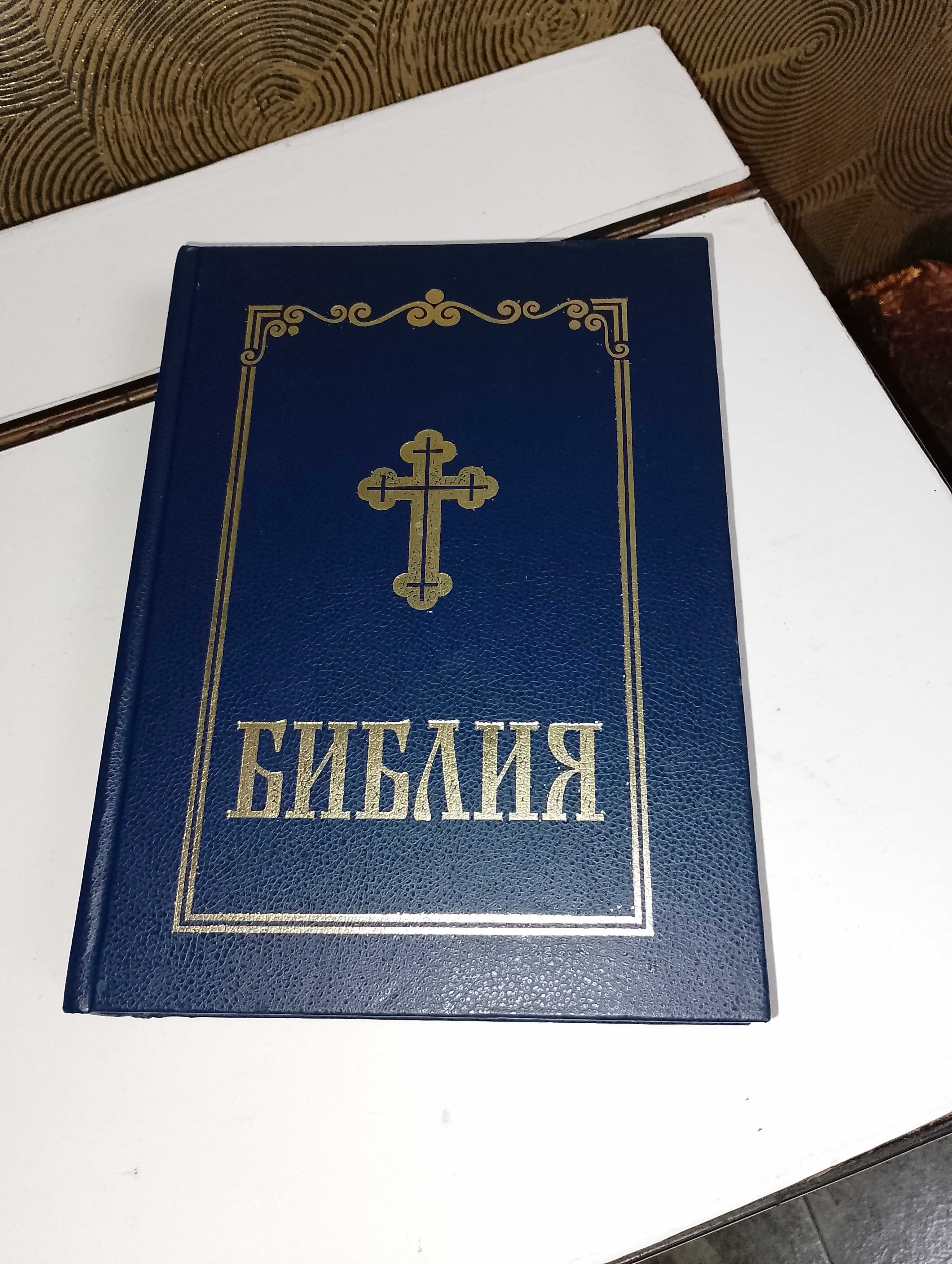 Библия-стар и нов завет-стар правопис и други